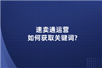 速卖通运营如何获取关键词?