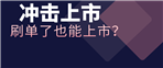 敏哥：大卖三年刷单超3500万？亚马逊销量近10万单，冲击上市！