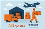 速卖通无忧物流怎么样？有哪些优缺点？