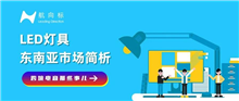 LED灯具东南亚市场简析