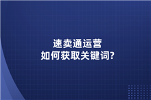 速卖通运营如何获取关键词?