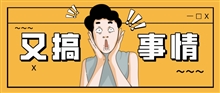 旺季搞事情的又来了！大量卖家收到警告邮件，不给钱就投诉下架！！！