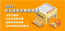 2023年亚马逊库存费用调整，涵盖4个相关费用！