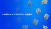 0成本在亚马逊巴西站销售的方法？