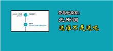 卖家警惕！亚马逊出手整治，部分卖家收到封停警告信