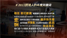 在不确定性中寻找希望，三位跨境人的年度关键词