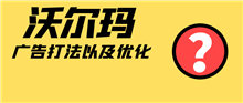 敏哥：沃尔玛广告和亚马逊形式一样？广告该如何去优化？