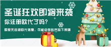 卖家注意欧盟商品安全新规已正式生效，无欧代信息将影响产品销售