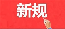 今日起，这些外贸新规落地实施！