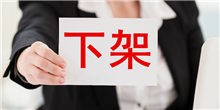 亚马逊等４大平台与欧盟签协议：这样的产品会尽快下架！