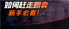 新手必看！沃尔玛之如何赶走跟卖？