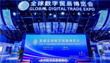 首届全球数字贸易博览会圆满收官，成果丰硕！