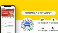 重要通知！雨果跨境服务小程序上线！