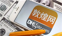 敦煌网公布黑五网一战报