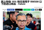 1月1日起，马来西亚将征收10%低价商品税