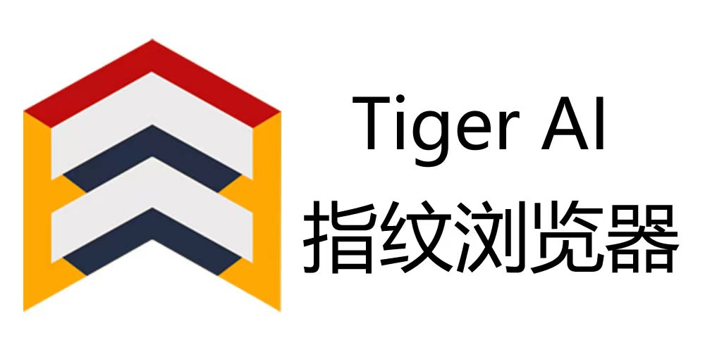 Tiger AI指纹浏览器